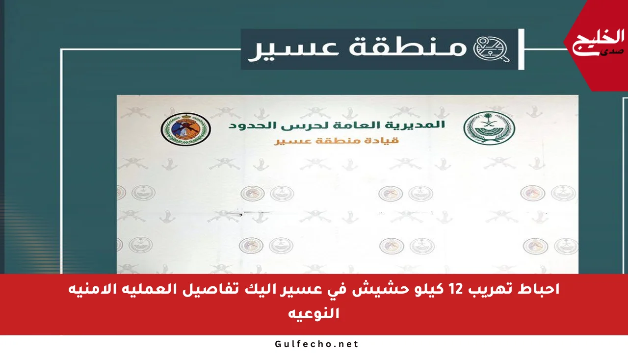 إحباط تهريب 12 كيلو حشيش في عسير إليك تفاصيل العملية الأمنية النوعية
